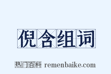 倪含组词是什么意思的图片